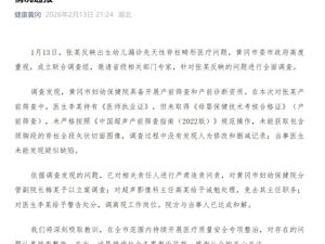 官方通报“出生幼儿漏诊先天性脊柱畸形”：涉事医院分管副院长被立案调查，超声影像科主任被免职，李某被调离岗位