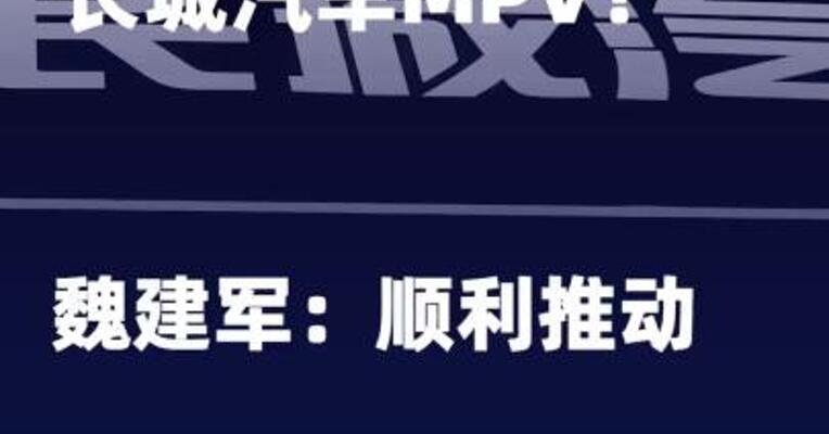 中间商在美运作长城汽车 MPV？魏建军：顺利推动