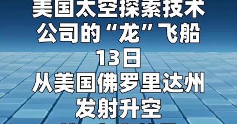 美国“龙”飞船将新一批宇航员送往国际空间站  