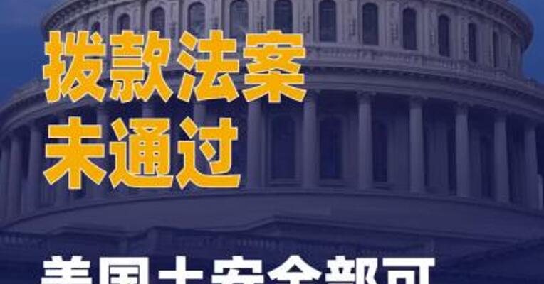 拨款法案未通过 美国土 安全部可能“停摆”