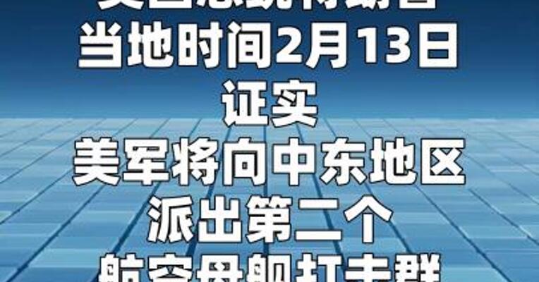 特朗普证实美军将向中东地区派出第二艘航母