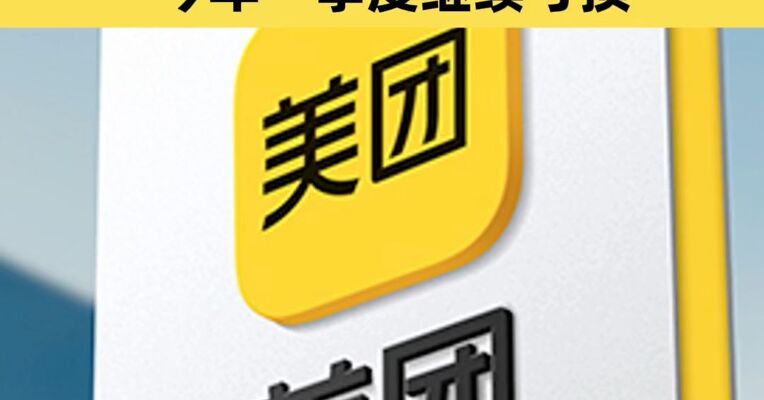 预计亏损约233亿元至243亿元，美团公布2025账单！今年一季度继续亏损