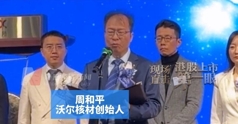 时隔6年回归，创始人周和平重掌沃尔核材，上市致辞：产品用于AI数据中心、机器人、核电领域