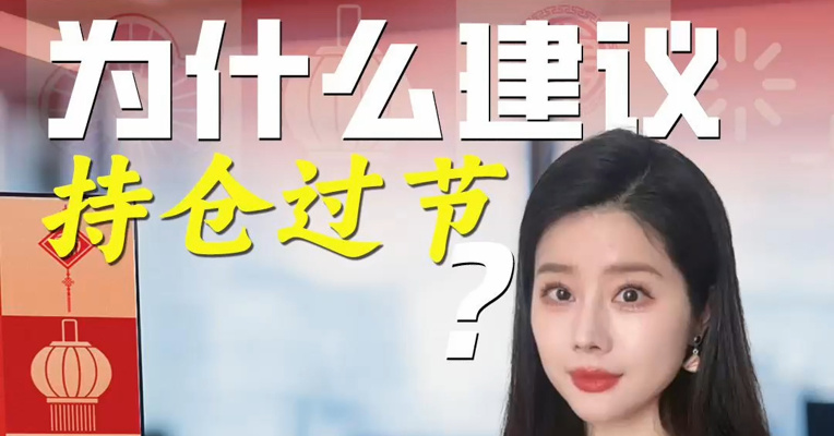 超长春节马上到，为什么建议持仓过节？