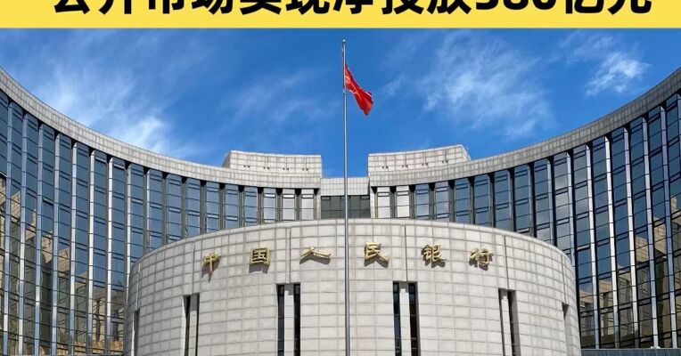 人民银行开展380亿元7天期逆回购操作 公开市场实现净投放380亿元