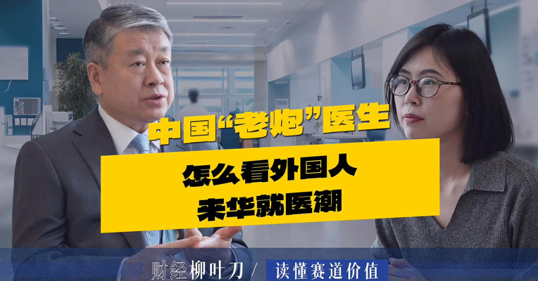 中国“老炮”医生，怎么看外国人来华就医潮？