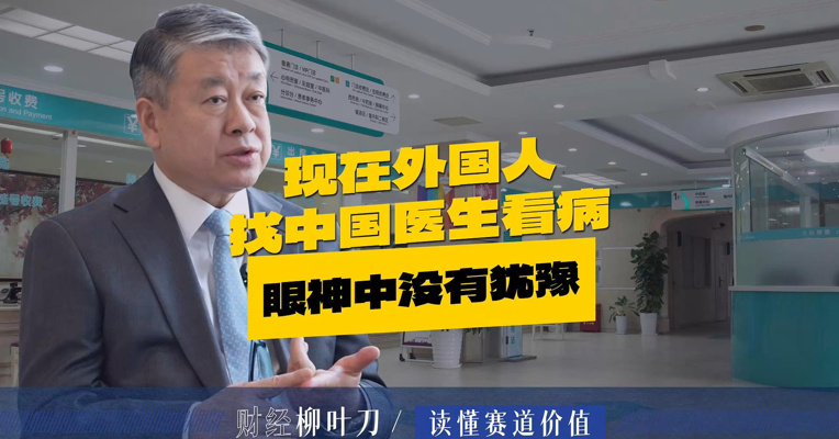 现在外国人找中国医生看病，眼神中没有犹豫！
