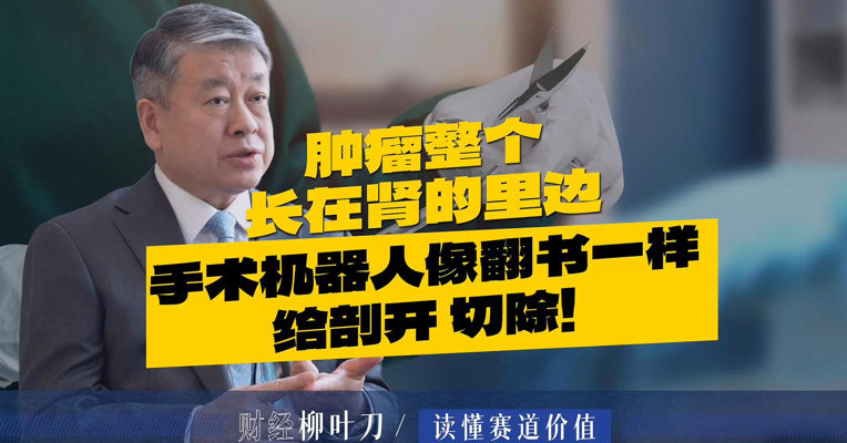 肿瘤整个长在肾的里边，手术机器人像翻书一样给剖开，切除！