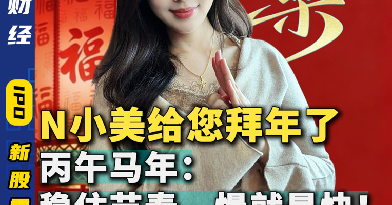 N小美给您拜年了 丙午马年 稳住节奏 慢就是快