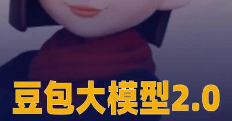 豆包大模型2.0正式发布