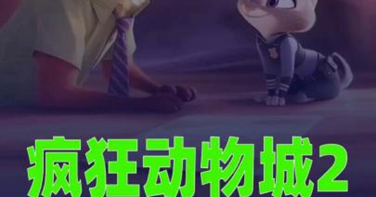 《疯狂动物城2》进入中国影史票房榜前七
