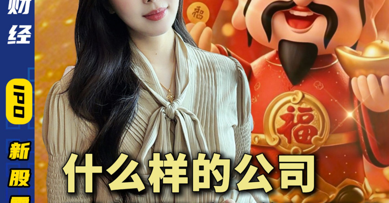 正月初五迎财神：什么样的公司，财神愿意“长投”