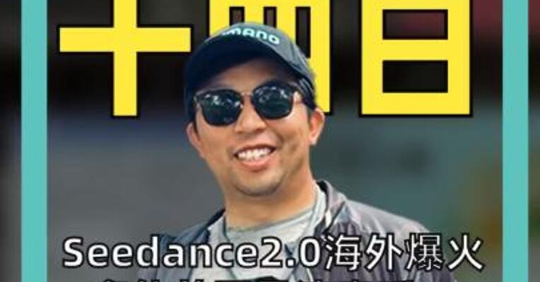 Seedance2.0海外爆火  多位美国导演直呼： “好莱坞要完蛋了”