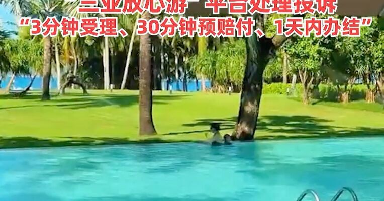 三亚通报“民宿毁约”事件：已启动先行预赔付，全力保障游客权益