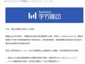 字节大模型，重磅发布！