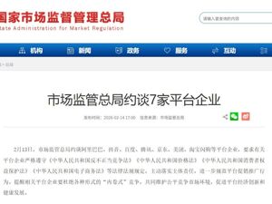 7家平台企业，被市场监管总局约谈！