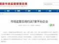 7家平台企业，被市场监管总局约谈！