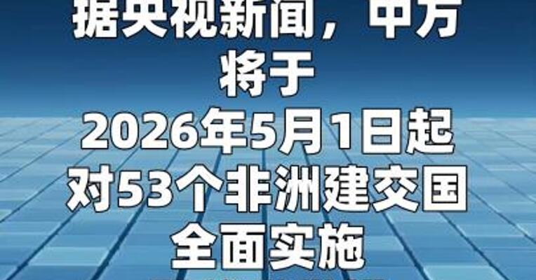 中方将对53个非洲建交国全面实施零关税举措  