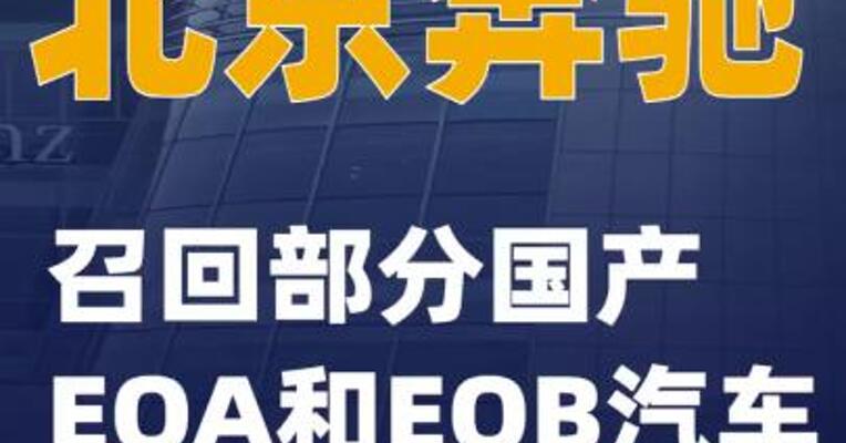北京奔驰召回部分国产EQA和EQB汽车