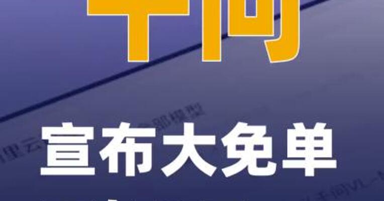 千问宣布大免单再加3天