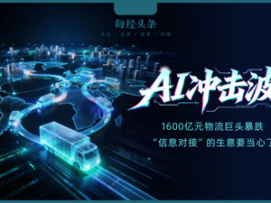 小公司通过AI颠覆传统行业的真实案例来了：物流巨头市值蒸发233亿元，颠覆者两天涨3倍，“信息对接”生意要当心