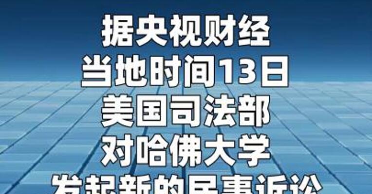 美政府对哈佛大学发起新诉讼