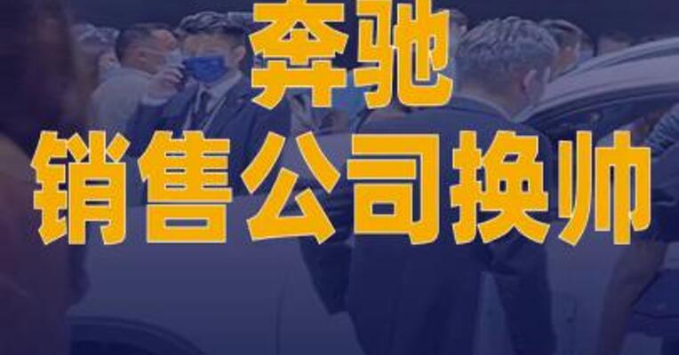 奔驰销售公司换帅