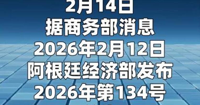 阿根廷终止对华铝板反倾销措施