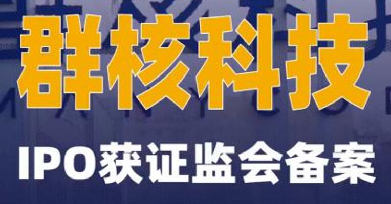 “杭州六小龙”之一群核科技IPO获证监会备案