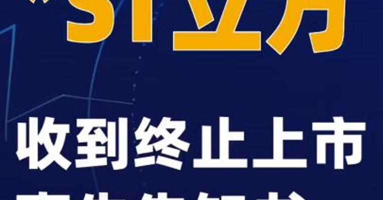 *ST立方：收到终止上市事先告知书