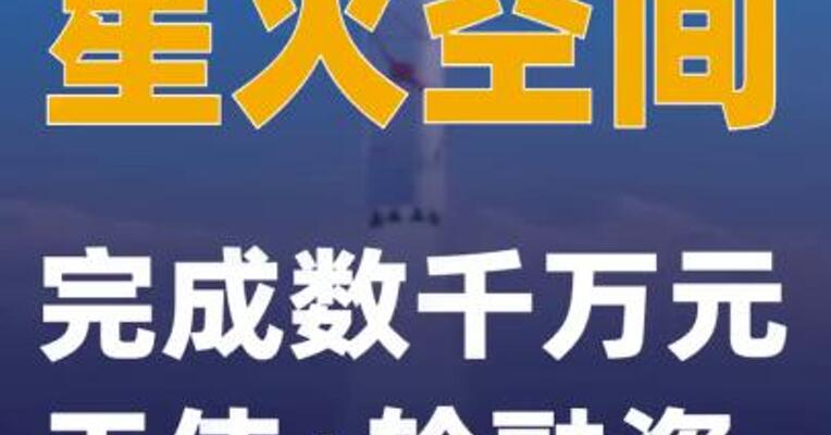 星火空间完成数千万元天使+轮融资