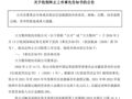 300344，拟终止上市！连续3年财务造假