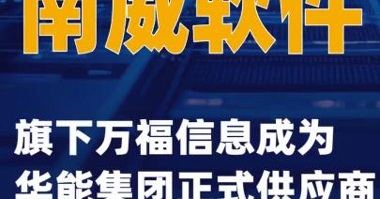 南威软件旗下万福信息成为华能集团正式供应商