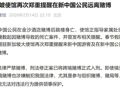 中国驻新加坡大使馆，郑重提醒！