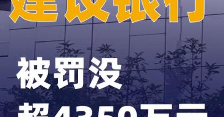 建设银行被罚没超4350万元