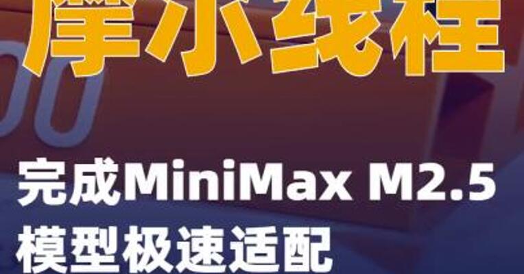 摩尔线程完成MiniMax M2.5模型极速适配