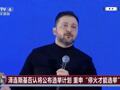 泽连斯基：美国老是要乌克兰让步！此前称“体面结束冲突对乌克兰至关重要”