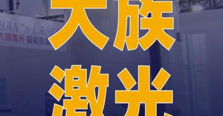 大族激光：3D打印业务有望成为 公司新的业务增长点
