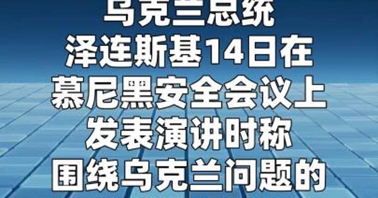 泽连斯基：美国老是要乌克兰让步  