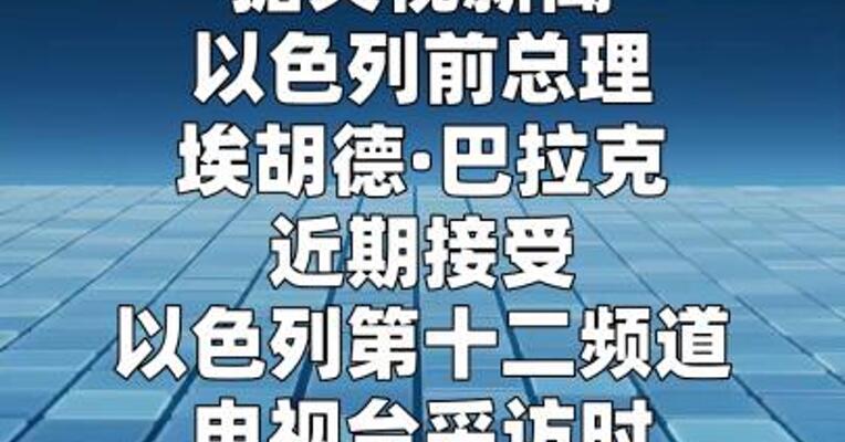 以色列前总理巴拉克就与爱泼斯坦关系道歉  