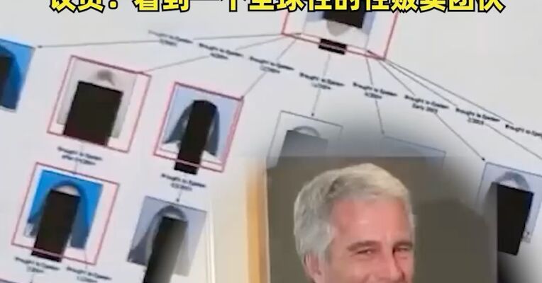 多国未成年人被诱拐，爱泼斯坦案文件“内容令人作呕”