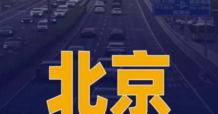 2026年北京增发8万个新能源 小客车指标