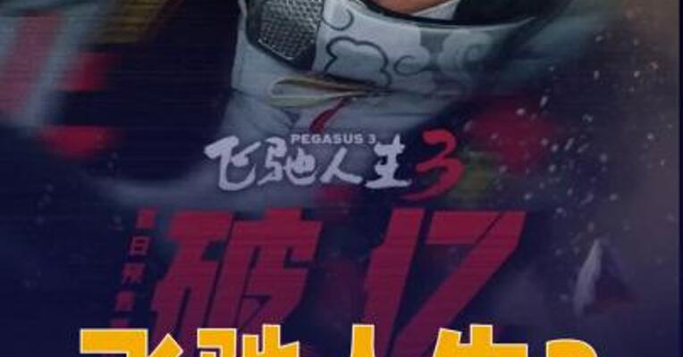 飞驰人生3首映日预售票房 破亿