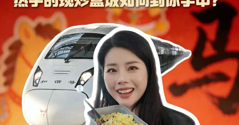 新春走基层丨春运坐高铁，热乎的现炒盒饭如何到你手中？