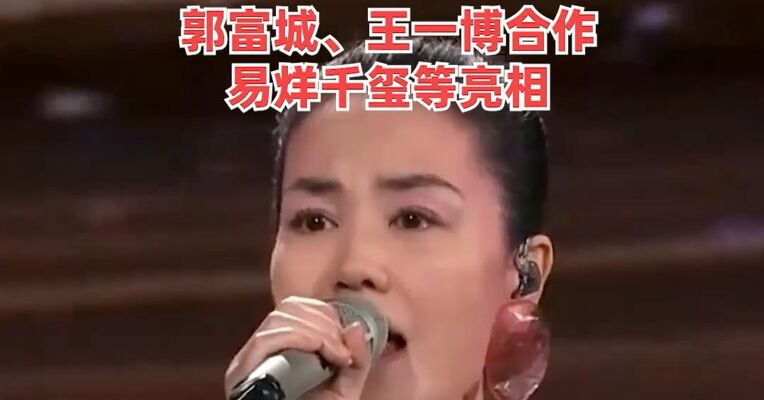 春晚完成全部彩排，部分节目曝光：王菲献唱《你我经历的一刻》