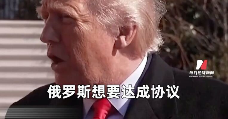 俄美乌下周再谈，特朗普：俄方想达成协议，乌总统必须行动起来！ 泽连斯基：冲突可以结束，但首先要结束得体面！