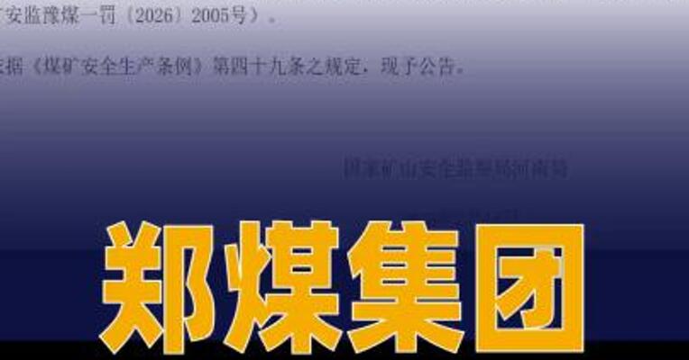 郑煤集团昌泰煤炭有限责任 公司被责令停产整顿