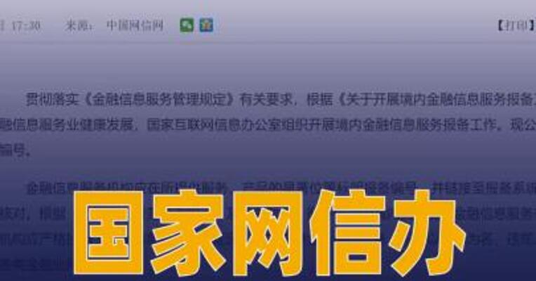 国家网信办公布第四批7家 境内金融信息服务机构