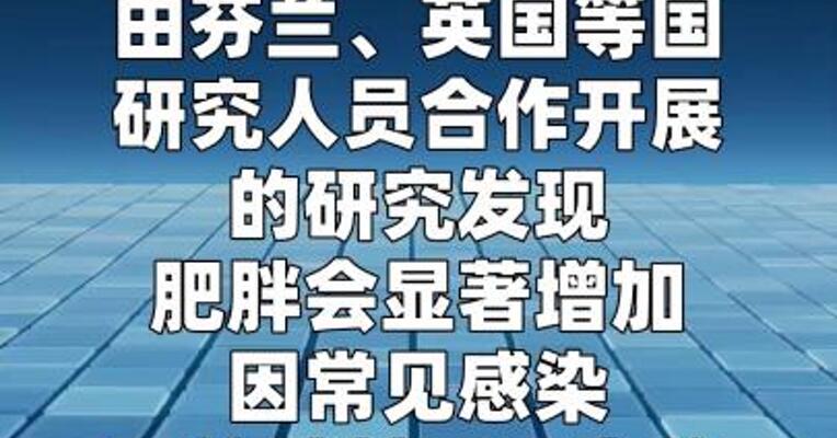 研究发现肥胖显著增加感染重症风险