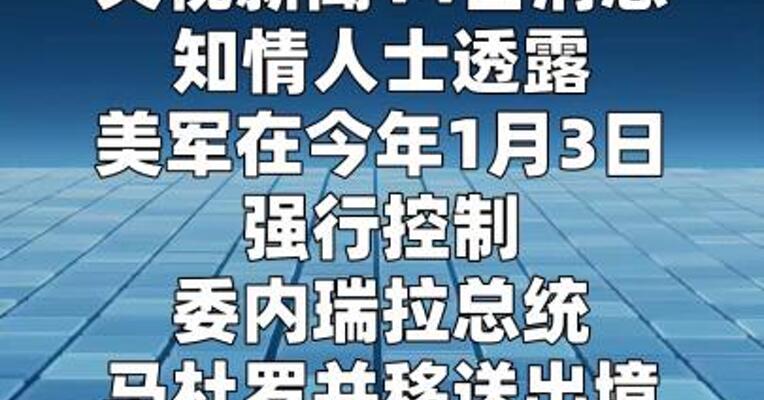 美国被曝对委内瑞拉军事行动中使用人工智能模型